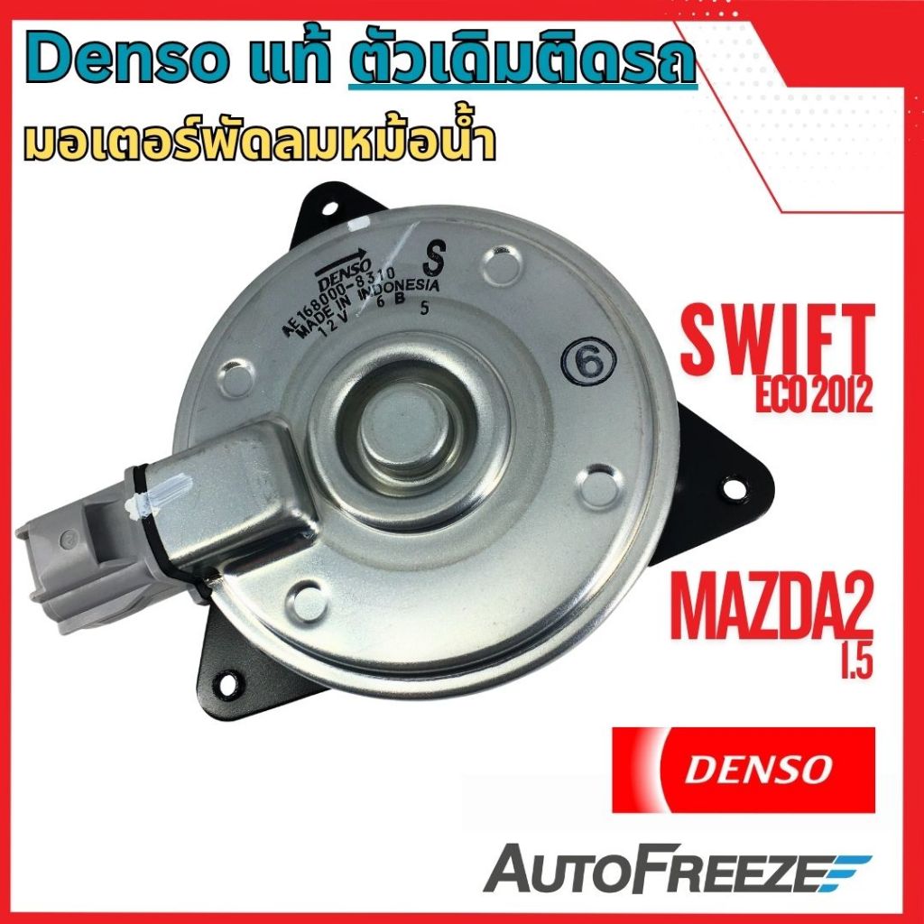 📍แท้ติดรถ📍 Swift ECO 1.2 Suzuki มอเตอร์พัดลมหม้อน้ำ Denso