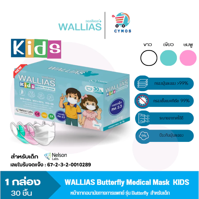 หน้ากากอนามัยเด็ก KIDS Butterfly และธรรมดา หนา 3ชั้น มาตรฐาน BFE/VFE/PFE>99% กรองเชื้อไวรัส