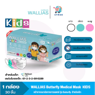 หน้ากากอนามัยเด็ก KIDS Butterfly และธรรมดา หนา 3ชั้น มาตรฐาน BFE/VFE/PFE>99% กรองเชื้อไวรัส
