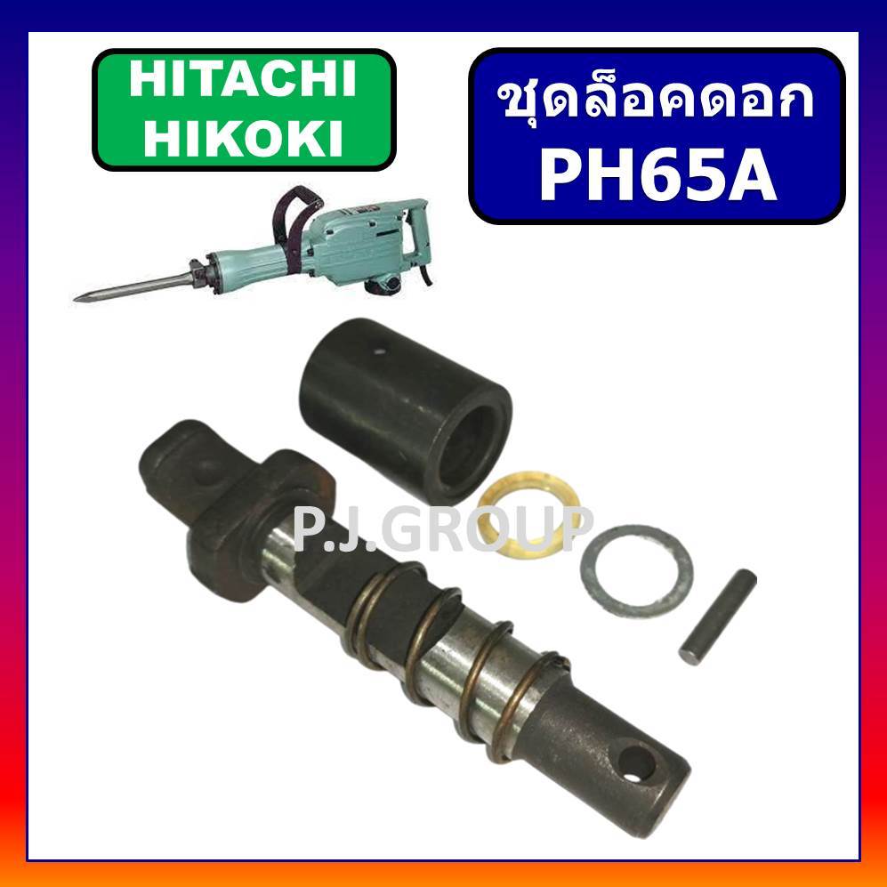 ชุดล็อคดอก สกัดไฟฟ้า PH65A HITACHI ตัวล็อคดอก PH65A จับดอก สกัด ล็อคดอก PH65A ฮิตาชิ ชุดล็อคดอก