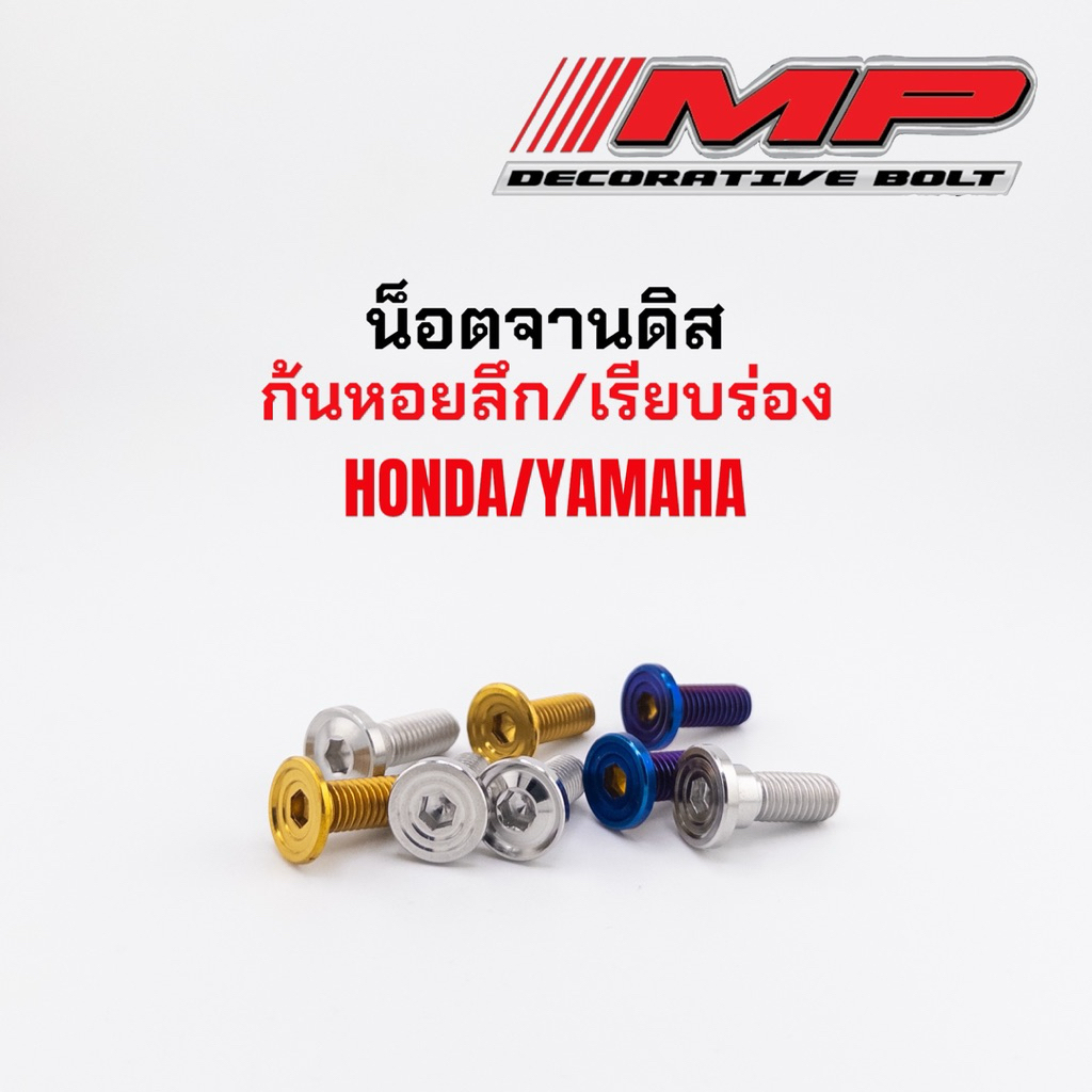 น็อตจานดิส กลึงมือหัว ก้นหอยลึก หัวเรียบร่อง มีทั้งHonda Yamaha จานเดิม จานแต่ง ราคา1ชุด4ตัว