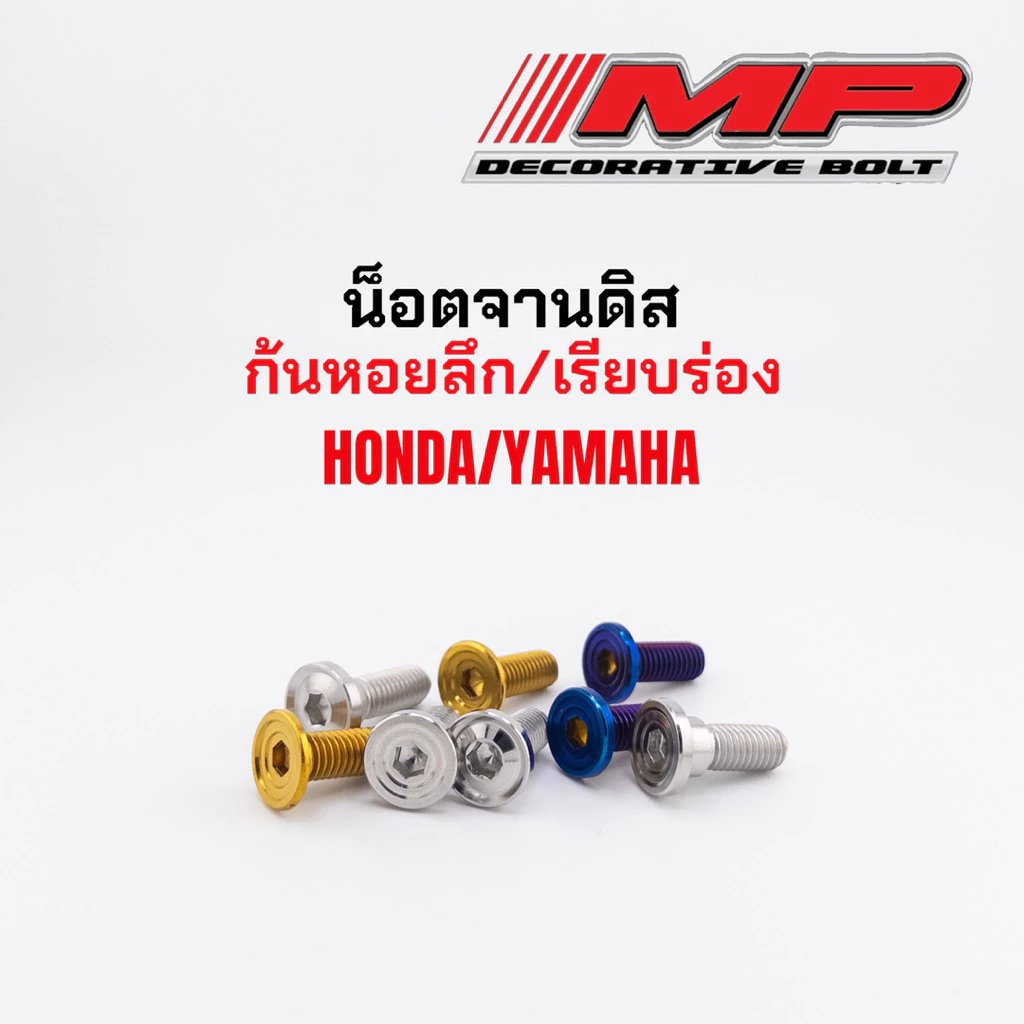 น็อตจานดิส กลึงมือหัวก้นหอย Honda/Yamaha 1ชุด4ตัว
