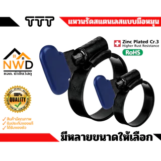 แคลมป์รัด/แหวนรัดเหล็กชุบกันสนิม(มือหมุน) TTT#TBC