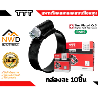 แคลมป์รัด/แหวนรัดเหล็กชุบกันสนิม(มือหมุน) TTT#TBC