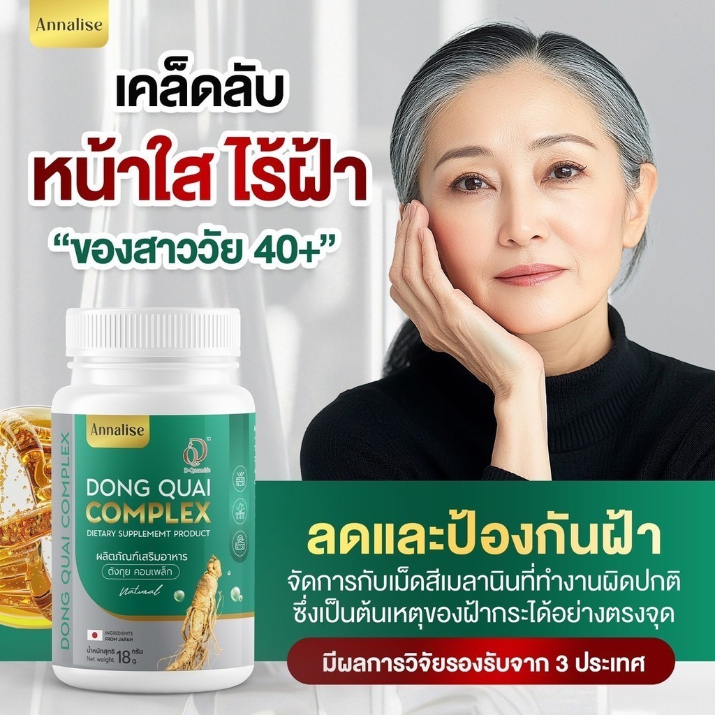 ส่งฟรี Annalise 3แถม3 Dong Quai Extract Plus ตังกุย แอสแทรค พลัส สารสกัดเข้มข้น ลดฝ้า กระ จุดด่างดำ คอลลาเจน ไตรเปปไทด์