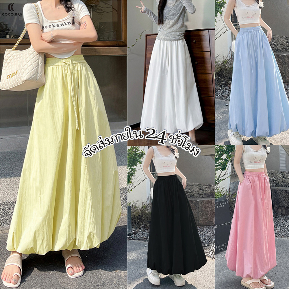 🌸พร้อ​มส่ง🌸กระโปรงยาวแฟชั่น กระโปรงทรงพองดอกตูม เอวสูง สีทึบ สไตล์เกาหลี เนื้อผ้าใส่สบาย