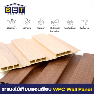 1 แผ่น ไม้ระแนงตกแต่งผนัง WPC ลอนเรียบ 2 และ 3 ร่อง สไตล์มินิมอล ไม้ฝาผนัง ฝ้าเพดาน ตกแต่งภายใน