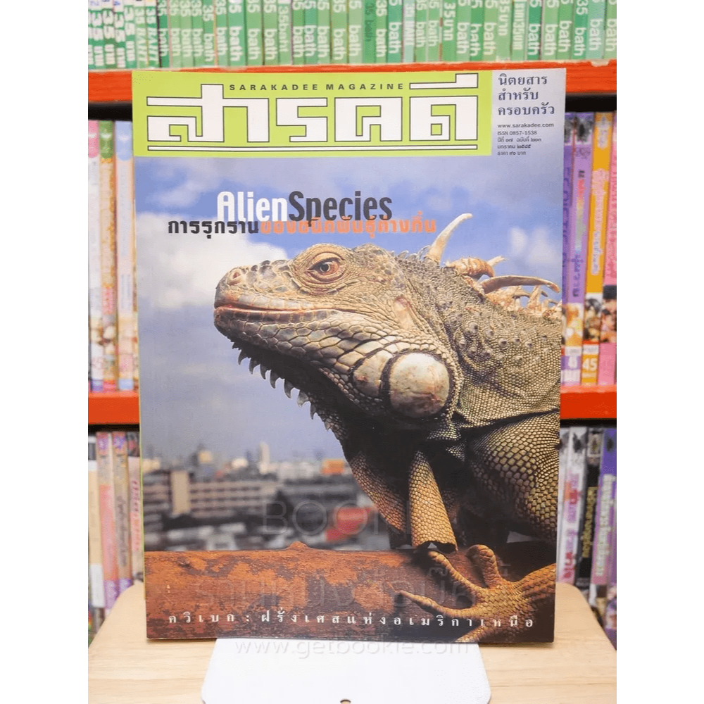 Feature Magazine สารคดี ฉบับที่ 203 ปีที่ 17 มกราคม 2545 ชนิดพันธุ์ต่างถิ่นที่รุกราน 🏷️43247