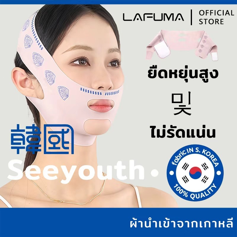 LAFUMA ที่รัดคางเรียว V Line ผ้าดึงหน้ายกกระชับ ลดเหนียง ลดริ้วลอย ช่วยยกกระชับใบหน้า ใช้ซ้ำได้