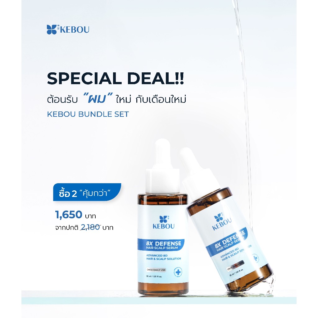 [Bundle set ลดเพิ่ม65บาท] KEBOU 8X DEFENSE เวชสำอางลดผมขาดหลุดร่วง รังแคและอาการคันในขั้นตอนเดียว
