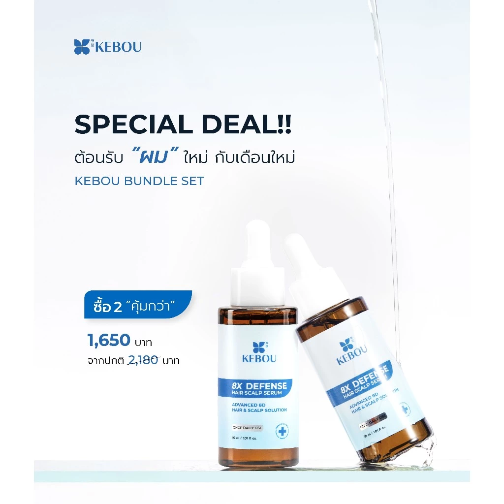 [Bundle set ลดเพิ่ม40บาท] KEBOU 8X DEFENSE เวชสำอางลดผมขาดหลุดร่วง รังแคและอาการคันในขั้นตอนเดียว