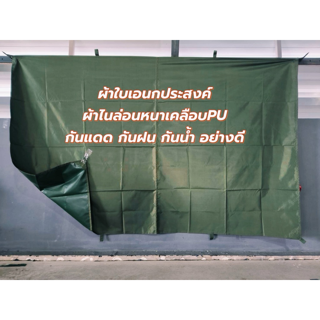 ผ้าใบเอนกประสงค์ 2x3เมตรPU ปูรองพื้น-คลุมของ กันน้ำ กันสารเคมี ทำกันสาด ใช้งานได้สารพัด ประโยชน์