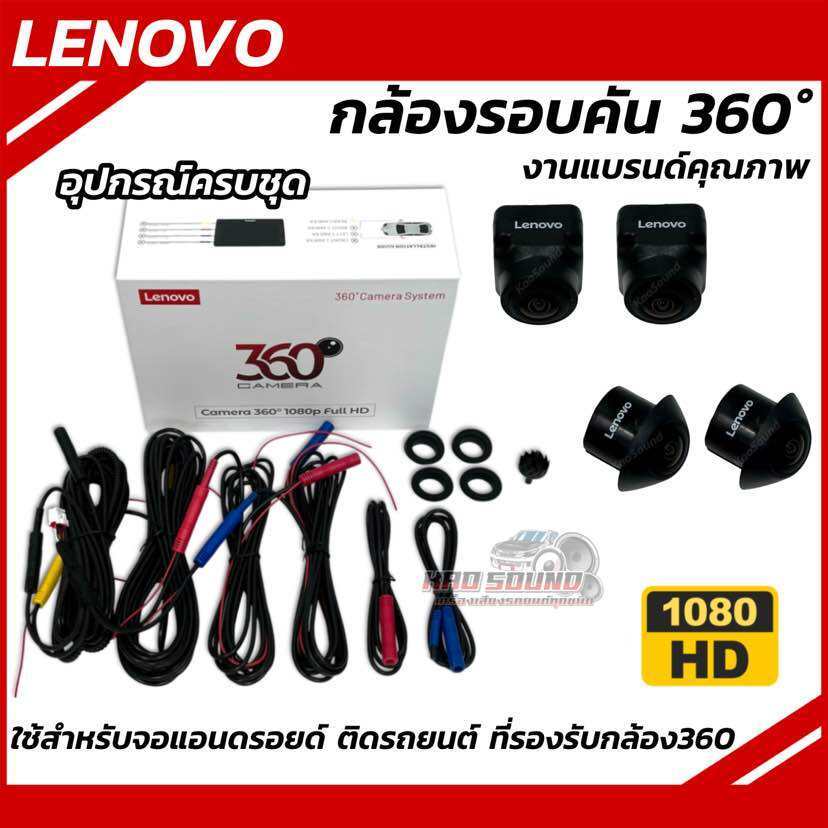 LENOVO กล้องรอบคัน 360 องศา กล้อง360 ใช้สำหรับจอแอนดรอยด์ ติดรถยนต์ ที่รองรับกล้อง360 ความคมชัดระดับ HD 1080P