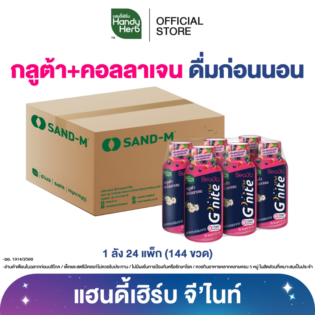 [ฉลากใหม่] HandyHerb G’nite Gluta Collagen แฮนดี้เฮิร์บ จี’ไนท์ กลูต้า คอลลาเจน 1 ลัง (144 ขวด)