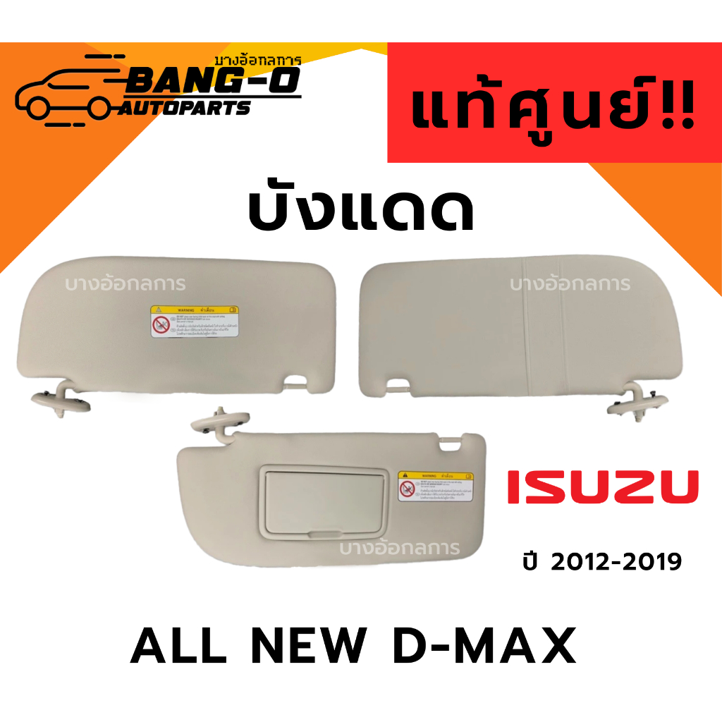 ‼️แท้ศูนย์‼️ที่บังแดด สีเทา Isuzu D-Max All new ปี12-19 Blue Power Dmax,Mu-X ปี13-19