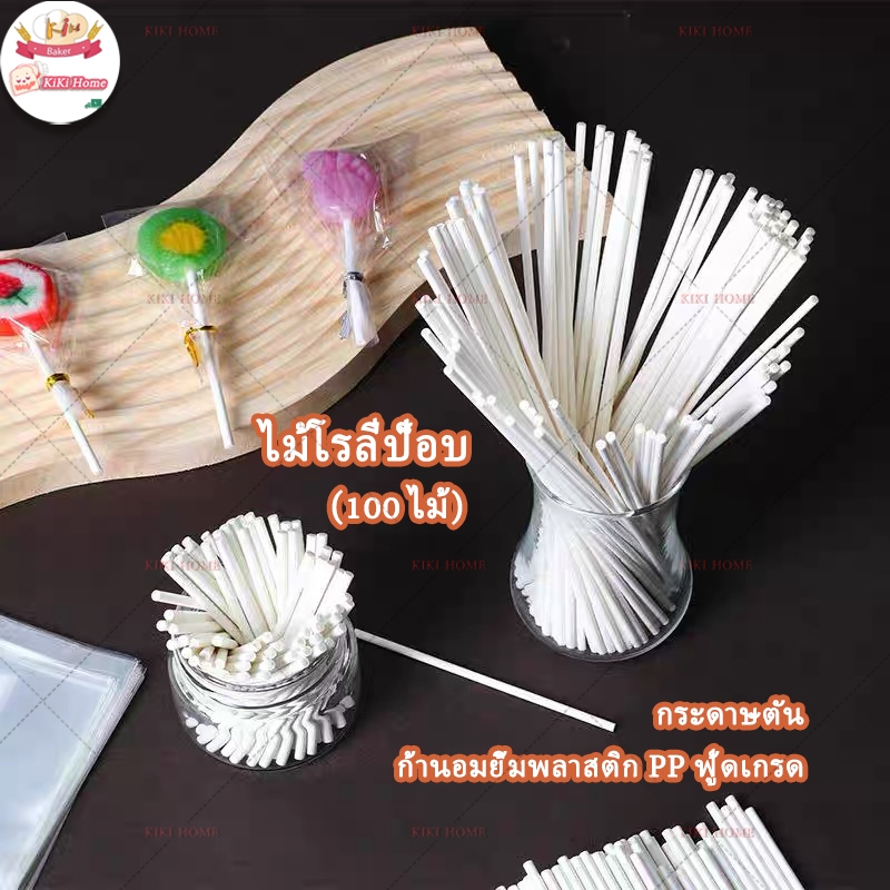 100 ชิ้น🍭ไม้อมยิ้ม ไม้ลูกอม มาร์ชเมลโล่ popsicle lolipop sticks  แบบพลาสติก ไม้เสียบเยลลี่ ก้านพลาสติก Food grade