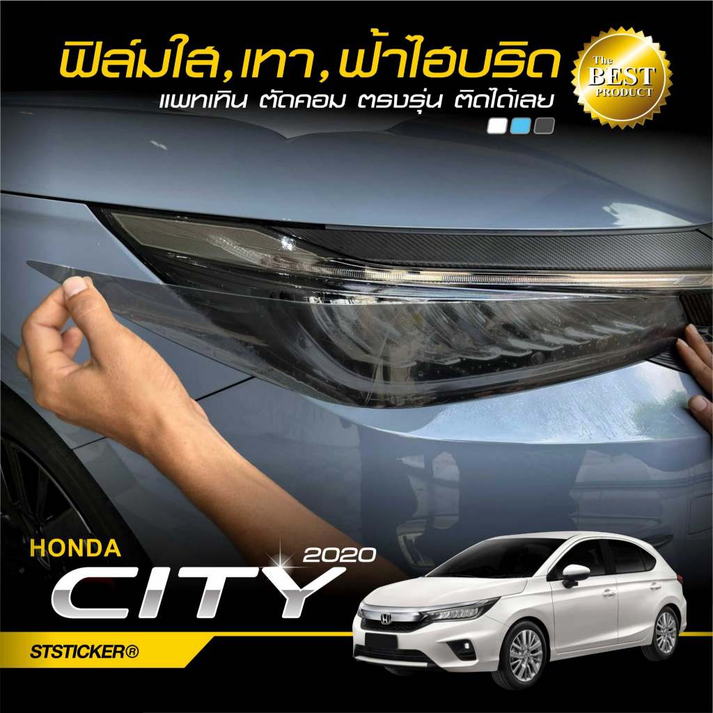 ฟิล์มกันรอยโคมไฟหน้าตัดสำเร็จ ตรงรุ่น Honda CITY 2020-ปัจจุบัน