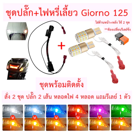 ชุดปลั๊ก+ไฟหรี่เลี้ยว Giorno 125 หน้า-หลัง แบบเสียบได้เลย ไม่ต้องตัดสายไฟ ตรงรุ่น Honda Giorno +