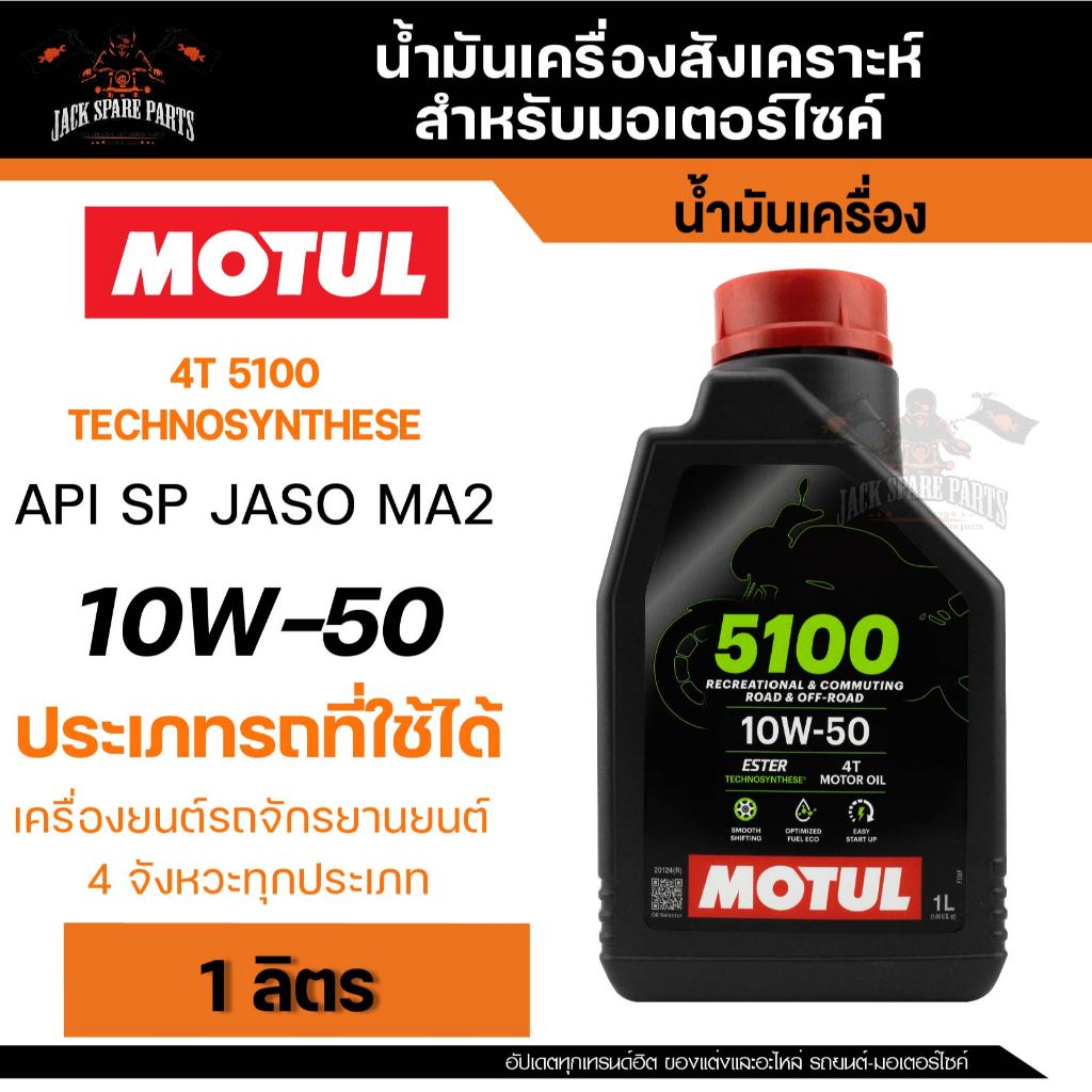 MOTUL 5100 4T 10W50 SYNTHETIC 1 ลิตร น้ำมันเครื่อง โมตุล 5100 กึ่งสังเคราะห์ น้ำมันเครื่องกึ่งสังเคร