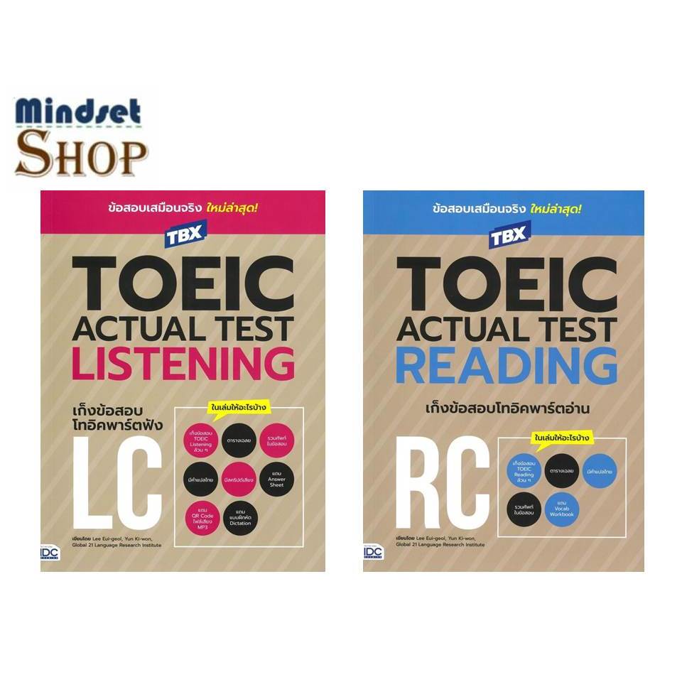 TBXTOEIC ACTUAL TEST LISTENINGเก็งข้อสอบ/ TBXTOEIC ACTUAL TEST READING เก็งข้อสอบ