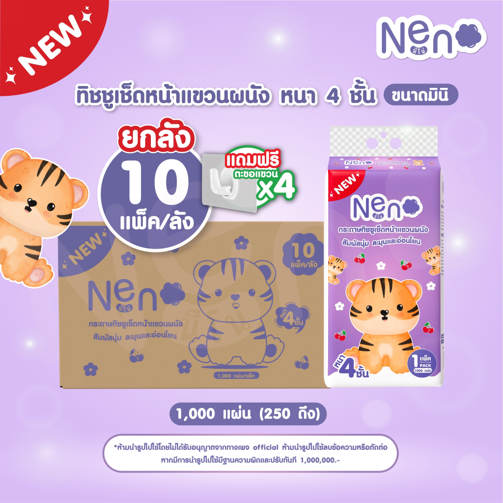 Neno เสือ [ 1 ลัง 10 แพ็ค ] กระดาษทิชชูเช็ดหน้าแบบดึง แขวนได้ หนา 4 ชั้น   1,000 แผ่น มาตรฐาน : GB/T 20808