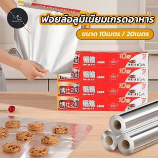 ฟอยล์ห่ออาหาร 10M 20M กระดาษฟอยล์เกรดอาหาร อลูมิเนียมฟอยล์ ใ…