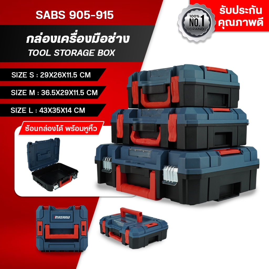 MASARU กล่องเก็บเครื่องมือช่าง SABS-905/910/915 กล่องเครื่องมือ แข็งแรง พกพาง่าย ซ้อนเก็บได้ S/M/L