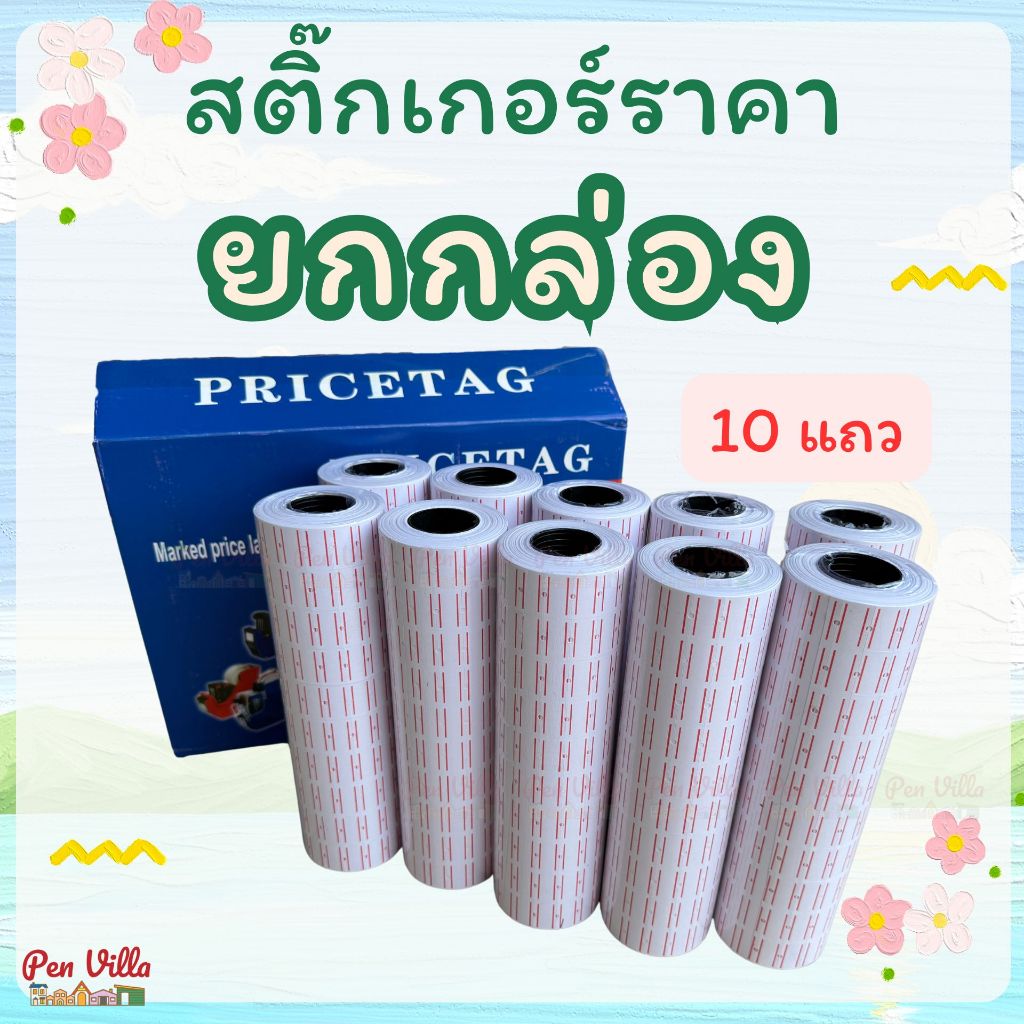 (ยกกล่อง) สติ๊กเกอร์ราคา 10 แถว แถวละ 4,000-10,000 ดวง ป้ายราคา สติกเกอร์ตีราคา กระดาษตีราคา
