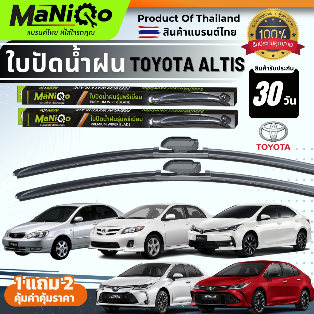 MANIQO ใบปัดน้ำฝนรถยนต์พรีเมี่ยม TOYOTA  ALTIS อัลติส ทุกรุ่น แถมฟรีน้ำยาฉีดล้างกระจก+ผ้าเช็ดรถ