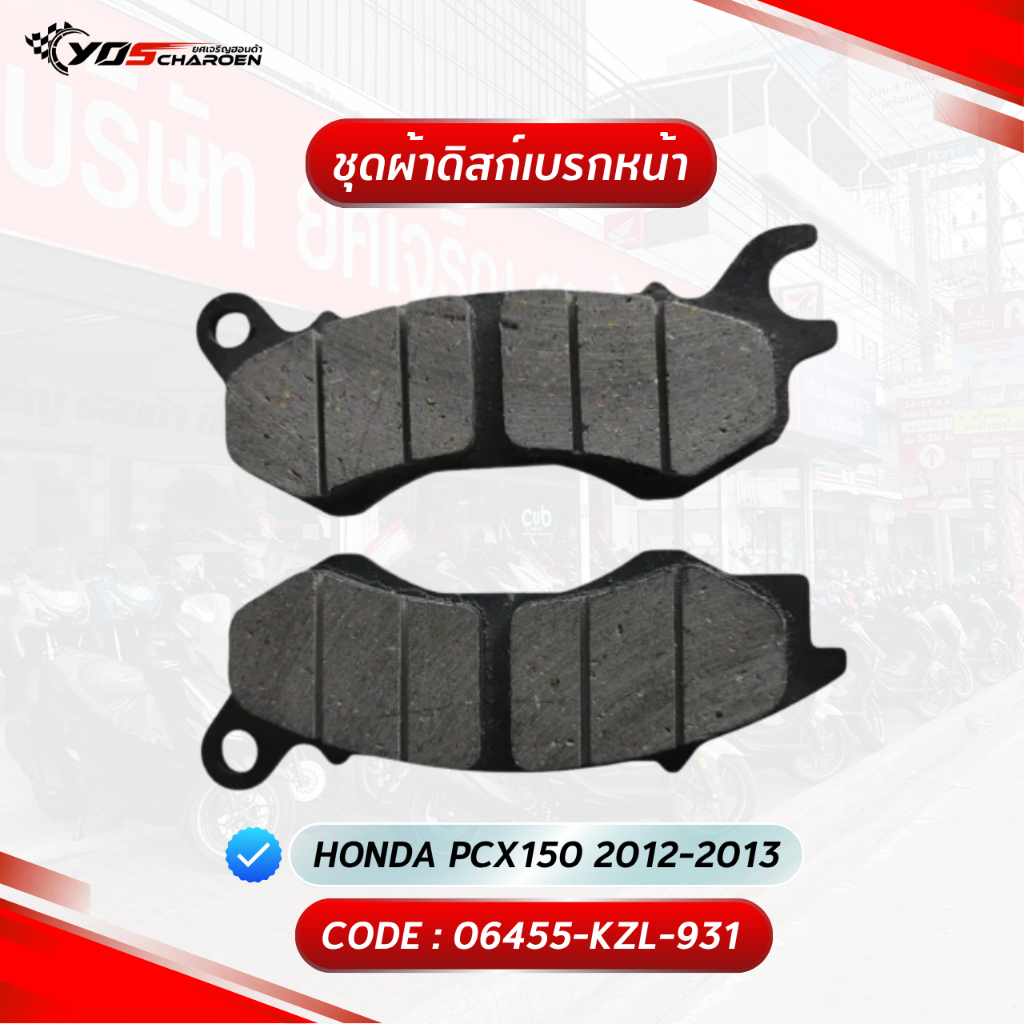 ชุดผ้าดิสก์เบรกหน้า สำหรับรุ่น HONDA PCX150 2012-2013 (06455-KZL-931) แท้ศูนย์ HONDA