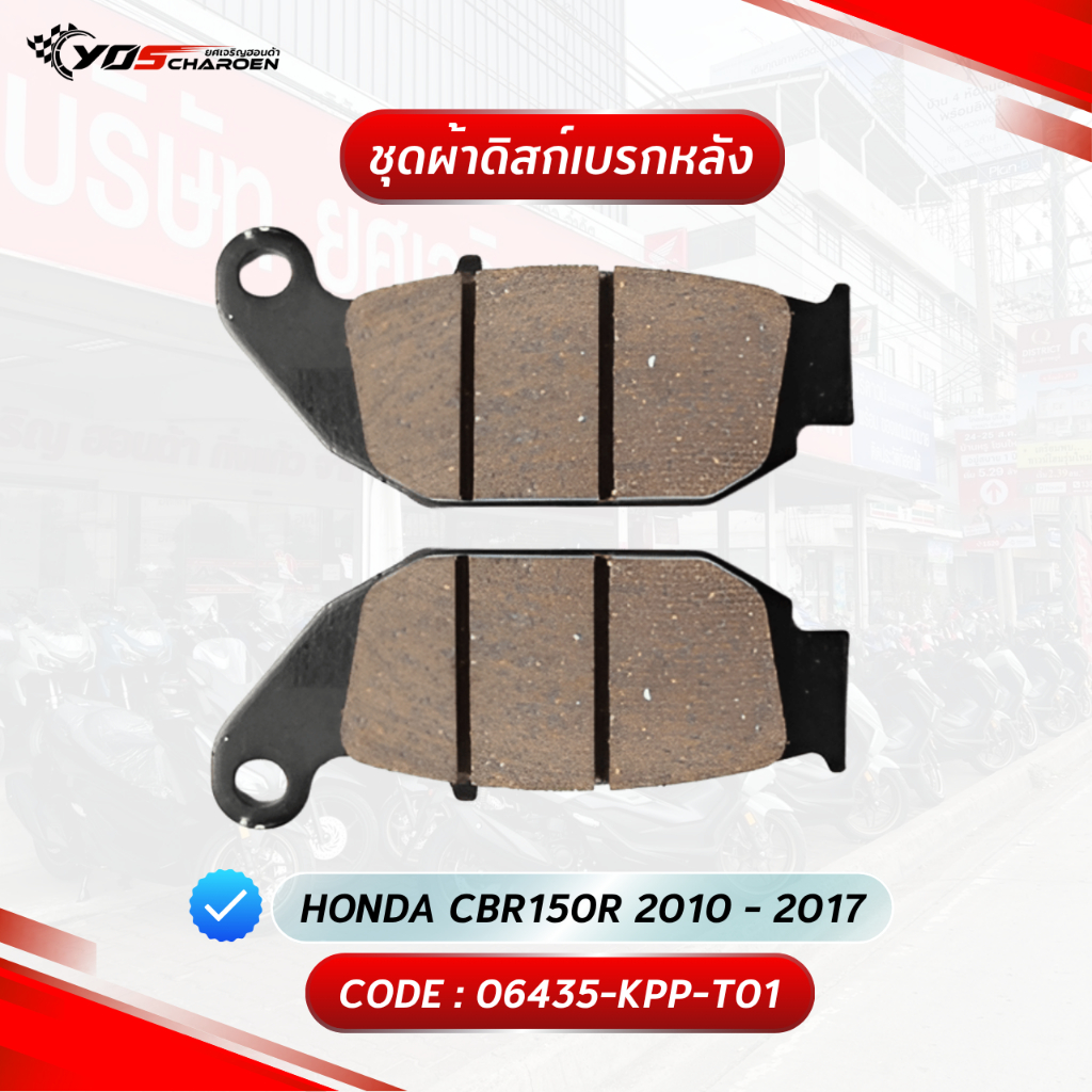 ชุดผ้าดิสก์เบรกหลัง สำหรับรุ่น HONDA CBR150R 2010 - 2017 (06435-KPP-T01) แท้ศูนย์ HONDA