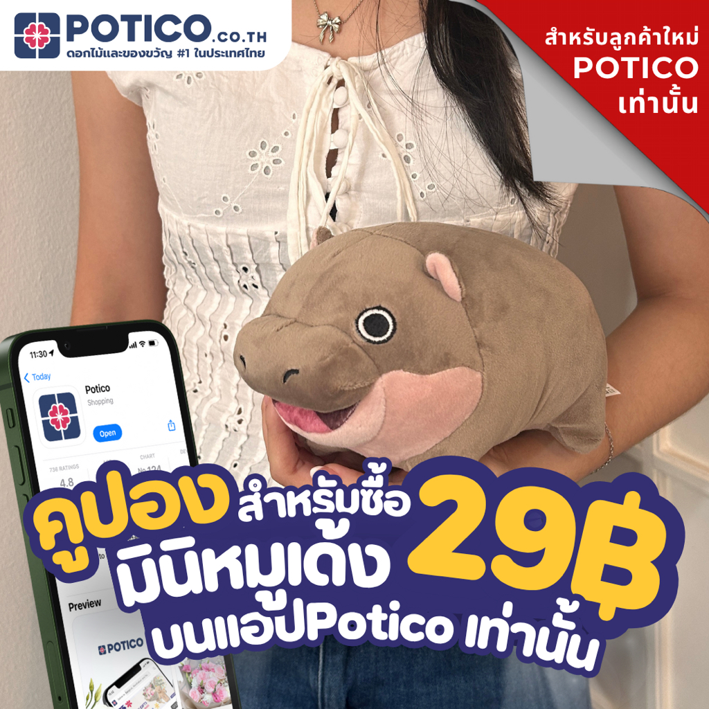 [E-VOUCHER ลูกค้าใหม่เท่านั้น] คูปองซื้อ มินิหมูเด้ง บนเเอป Potico จัดส่งฟรี