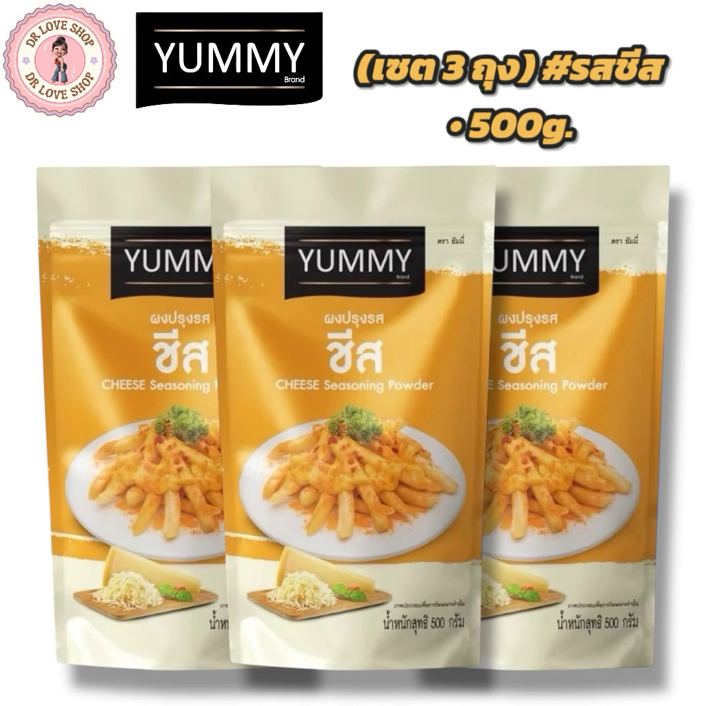 YUMMY ยัมมี่ ยัมมี่ ผงเขย่า ผงปรุงรส (ขนาด 500กรัม) มีฮาลาล #รสชีส (เซต3ถุง)