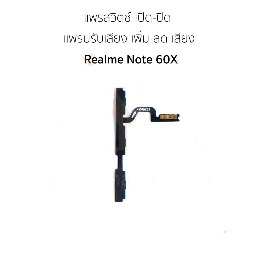 แพสวิตช์Realme Note60X ปุ่มสวิตช์ Realme Note 60X ปุ่มเปิดปิด เพิ่ม เสียง ลด เสียง