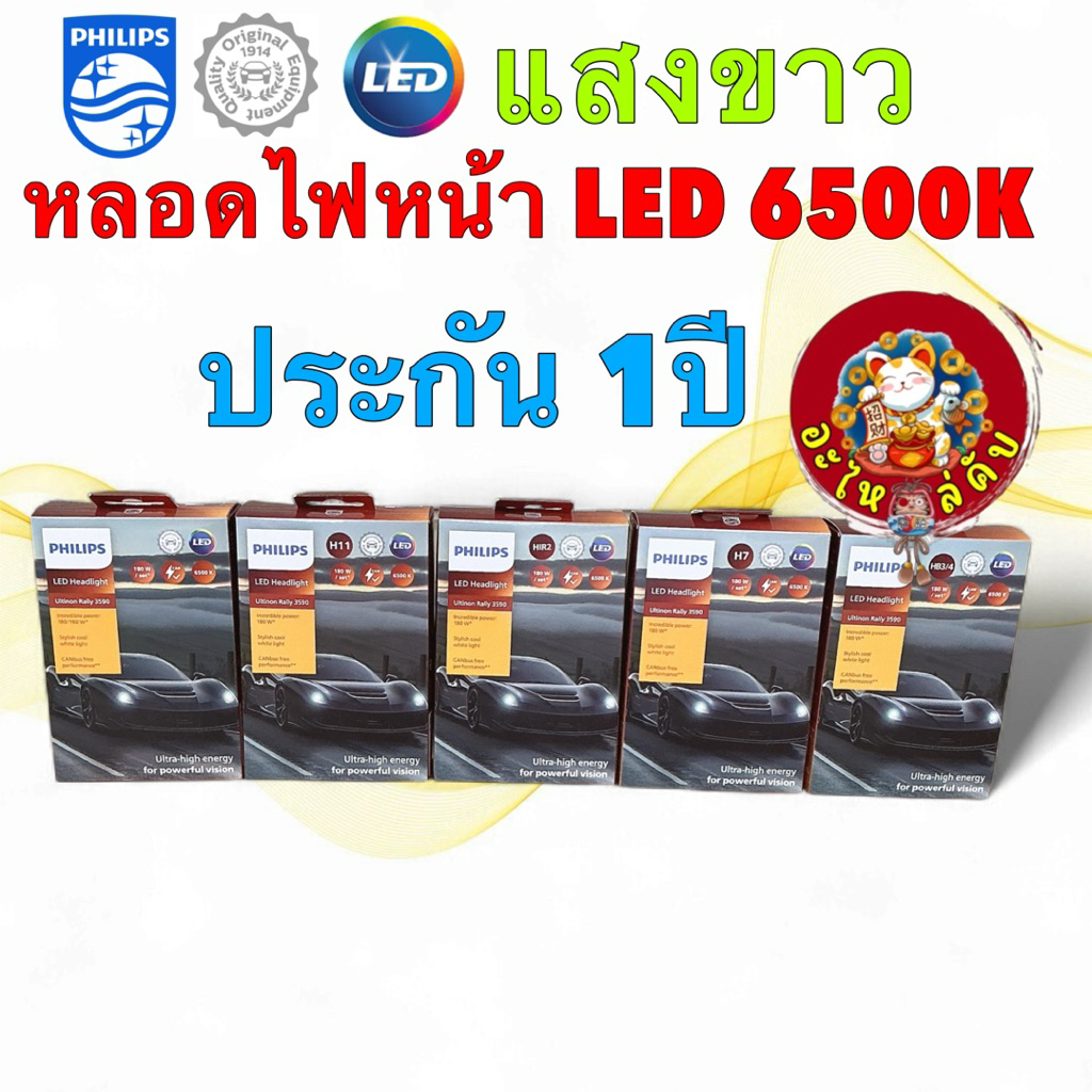 PHILIPS Ultinon Rally 3590 หลอดไฟหน้า LED 12V / 24V 90W 6500K แสงขาว ประกัน1ปี