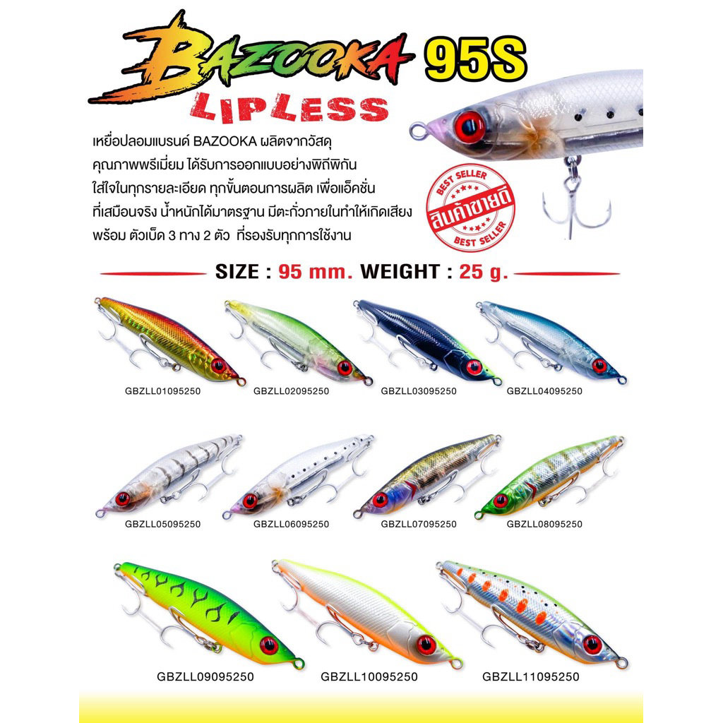 ริปเรทBAZOOKA 95S (จม)