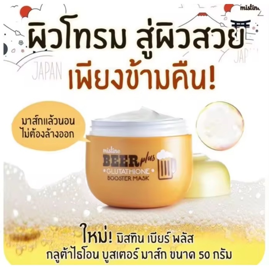 Mistine Beer plus Glutathione Booster Mask 50 g. มิสทิน เบียร์ พลัส กลูต้าไธโอน บูสเตอร์ มาส์ก มาสก์หน้าเบียร์ญี่ปุ่น มา