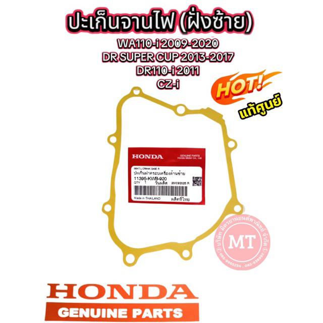 ปะเก็นจานไฟ / ปะเก็นฝาครอบจานไฟ WA110-i 2009-2020 /D110-i 2013-19  แท้ 11395-KWB-920 แท้ศูนย์
