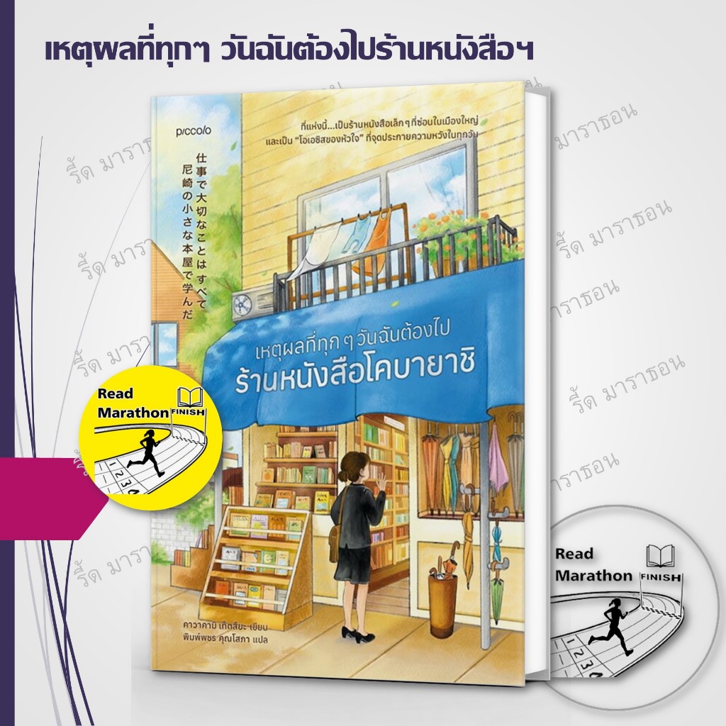 หนังสือ เหตุผลที่ทุกๆ วัน ฉันต้องไปร้านหนังสือโคบายาชิ ,Piccolo ,วรรณกรรม , เรื่องสั้น