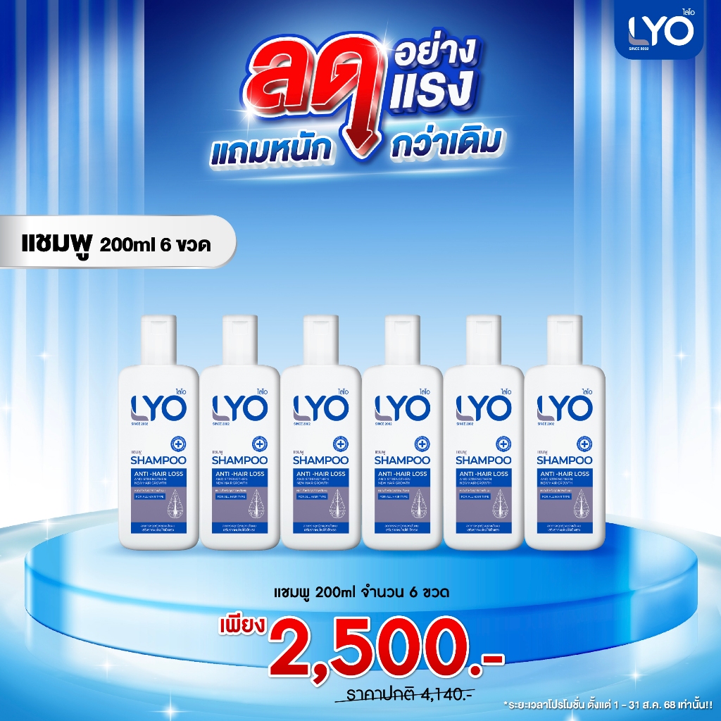 Lyo แชมพู 200 ml 6ชิ้น ส่งฟรี รับประกันของแท้ 𝟭𝟬𝟬% ยินดีคืนเงิน