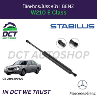 โช้คฝากระโปรงหน้า STABILUS สำหรับ BENZ W210 E Class