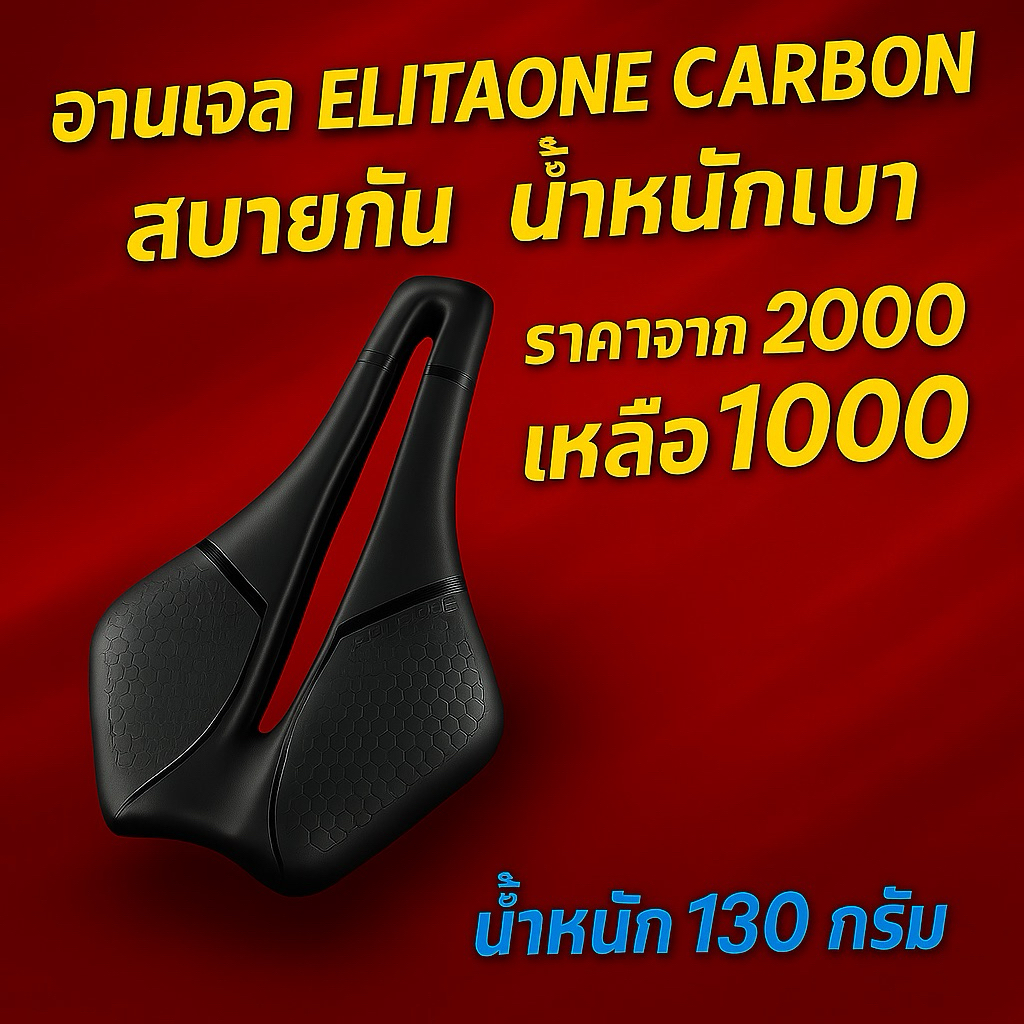 พร้อมส่ง อาน จักรยาน เบาะจักรยาน ElitaOne CARBON 130 กรัม แท้ 100% เบาเพียง 1 ขีด ถูกสุด