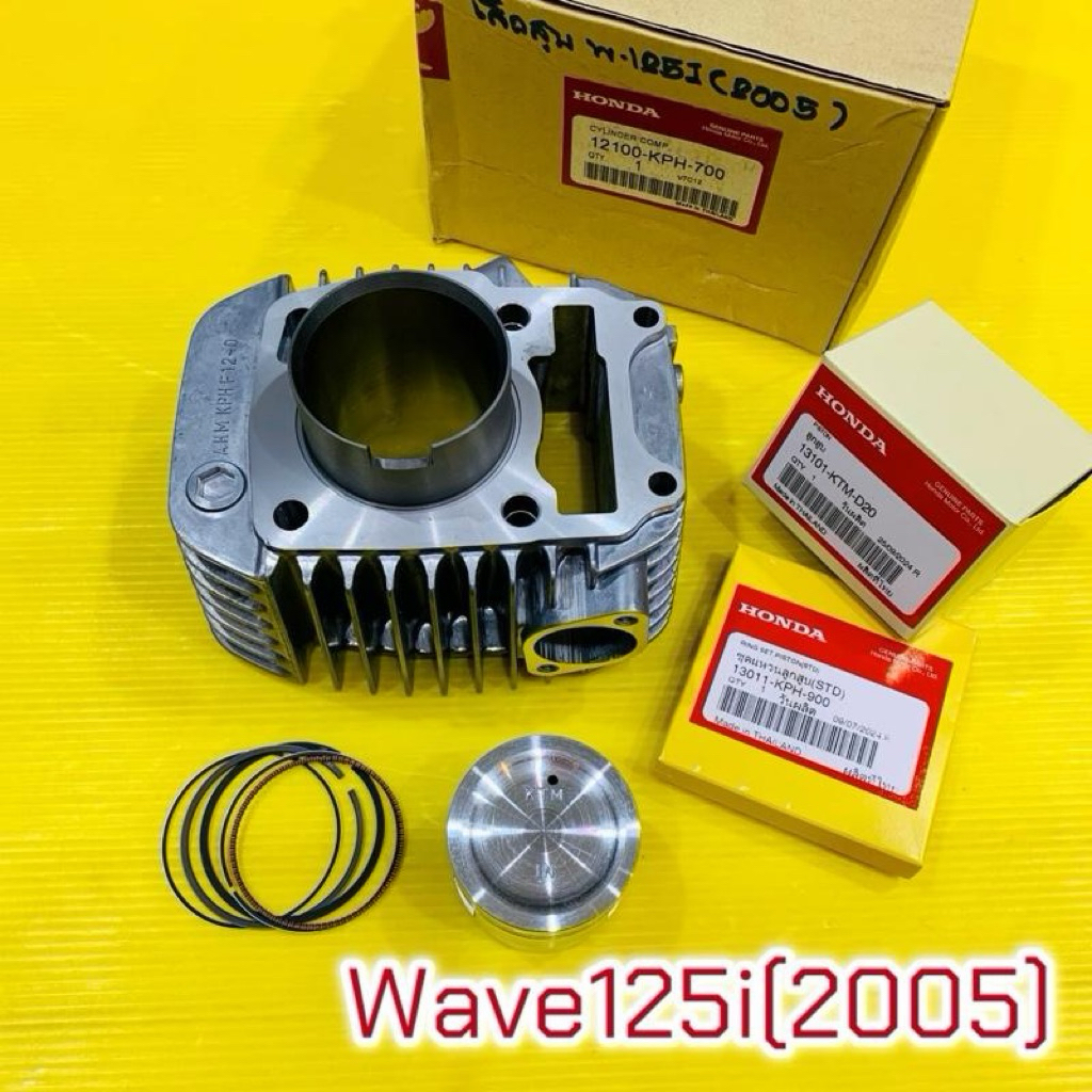 เสื้อสูบ+ลูกสูบแหวนแท้ศูนย์ Wave125i (2005)มีพอต :HONDA :12100-KPH-700 :13011-KPH-900 :13101-KTM-D20