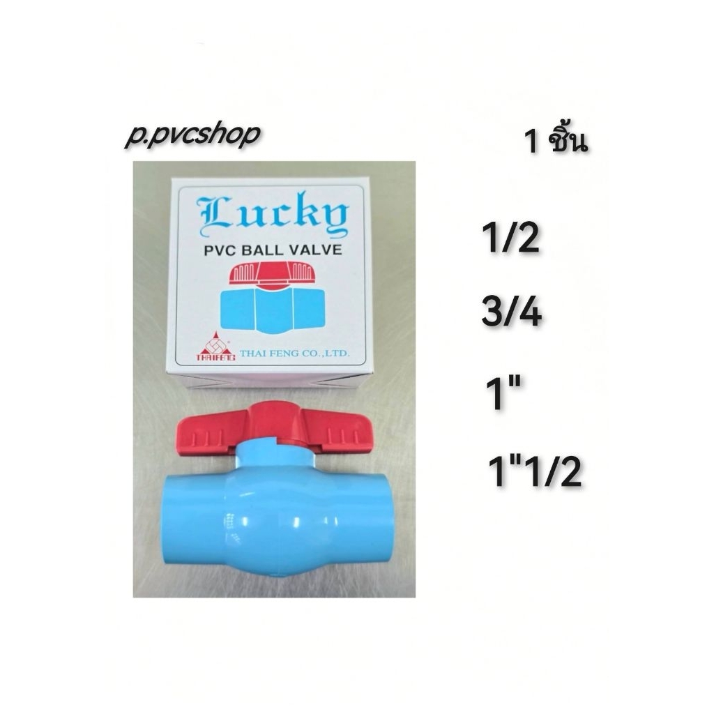 บอลวาล์ว​Lucky บอลวาล์ว​Matera 1/2 -​ 1"1/2 (4หุน ถึง 1นิ้วครึ่ง)