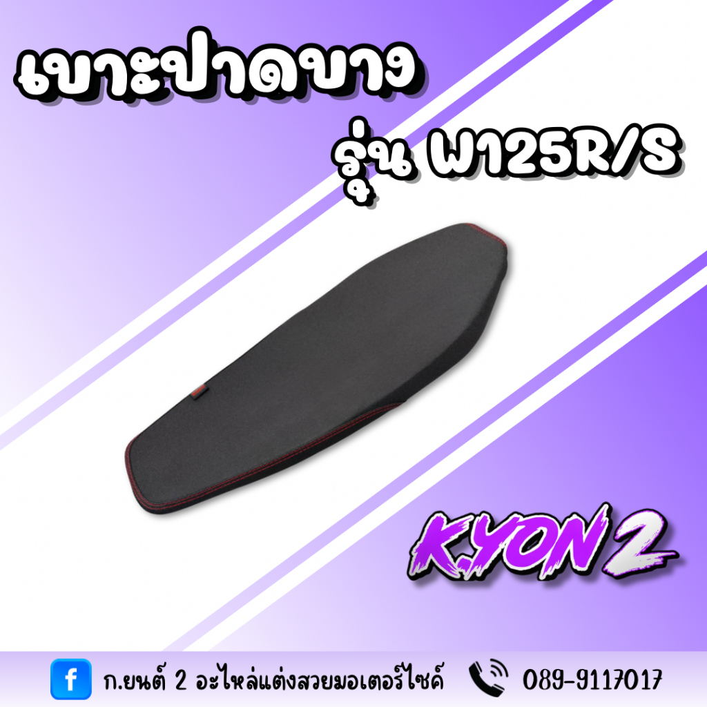 เบาะปาด W125R/S เบาะเวฟ125R/S เบาะWAVE125R/S (K.YON2) ปาดบาง