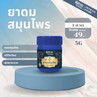 (แท้100%) Sukaya ยาดมสมุนไพร สุขกายะ (สีน้ำเงิน 5g) ยาดมไมเกรน ยาดม สมุนไพรหอม สมุนไพรหอมระเหย