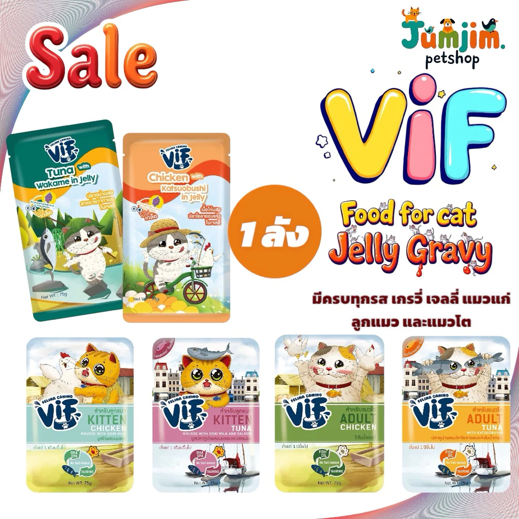 Felina Canino VIF (1ลัง 48ซอง) เฟลินา คานิโน วิฟ อาหารเปียกแมวชนิดซอง ขนาด 75 กรัม