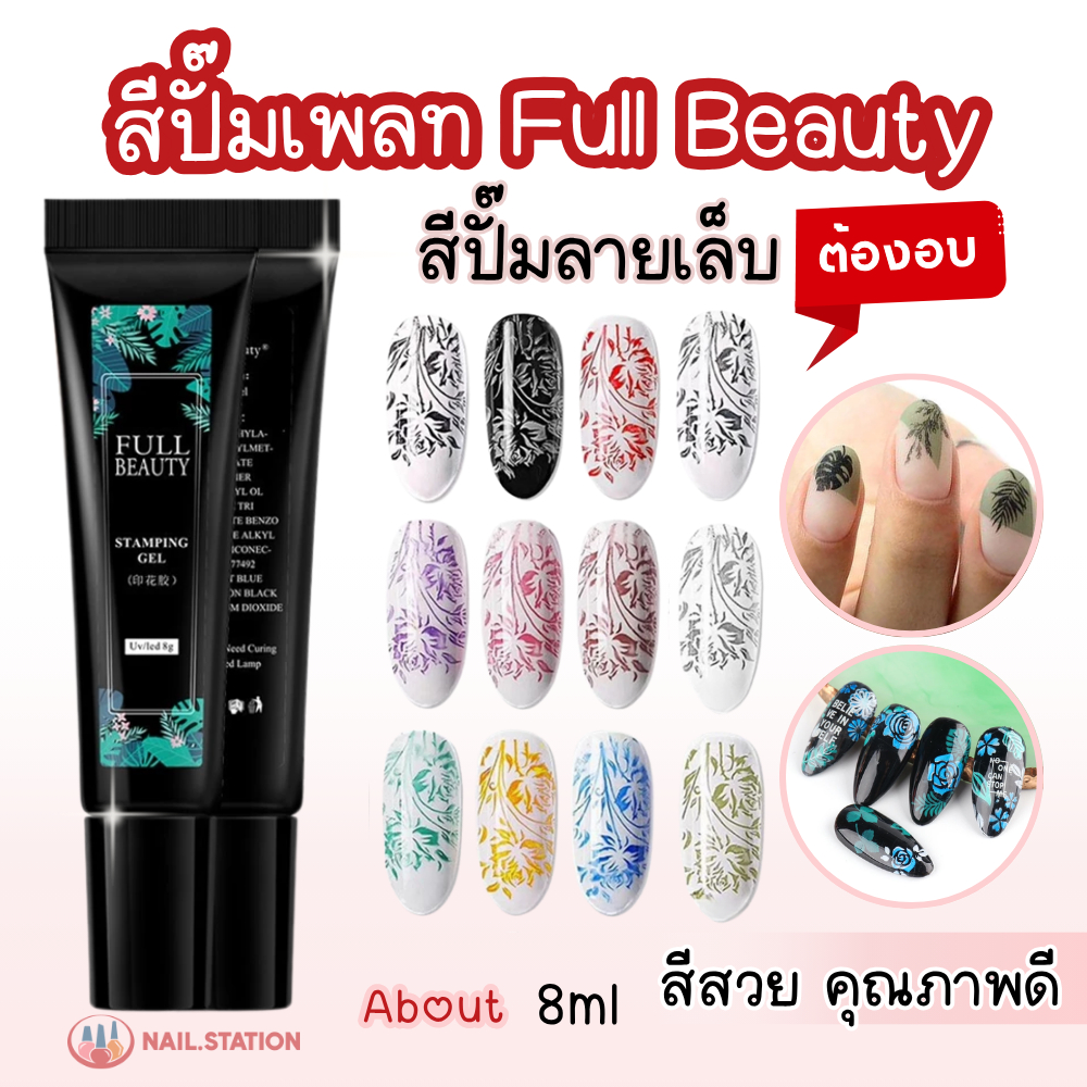 สีปั๊มเพลท Full Beauty ต้องอบ สีปั๊มลายเล็บ อุปกรณ์ทำเล็บ 8ml