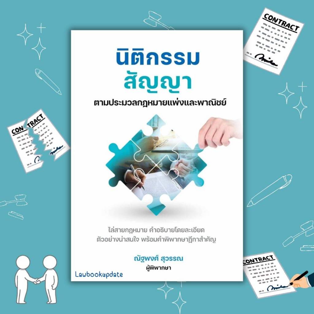 นิติกรรม สัญญา ตามประมวลกฎหมายแพ่งและพาณิชย์ โดย ณัฐพงศ์ สุวรรณ (ขนาดA5 ฟรีปกใส)