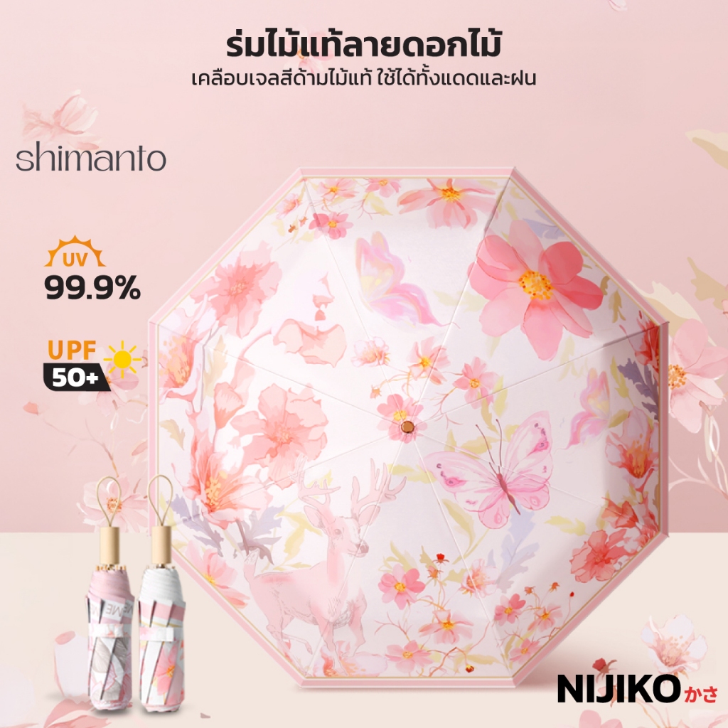 NIJIKO ร่มพับ ลายดอกไม้ เคลือบสารกัน UV กันแดดและฝน ป้องกัน UV99.9% UPF 50+ โครง 8 ก้าน